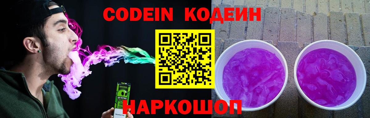 Шебекино  Кодеин Purple Drank  Codein Purple Drank  Вход с VPN 